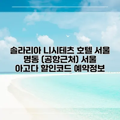솔라리아 니시테츠 호텔 서울 명동 (공항근처) 서울 아고다 할인코드 예약정보
