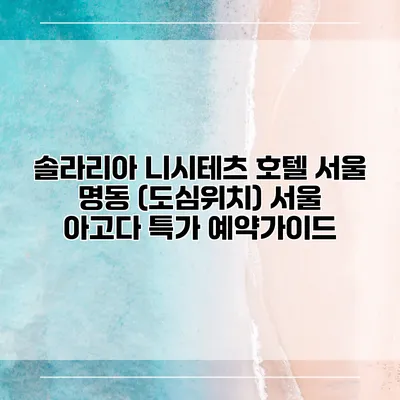 솔라리아 니시테츠 호텔 서울 명동 (도심위치) 서울 아고다 특가 예약가이드