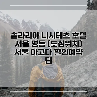 솔라리아 니시테츠 호텔 서울 명동 (도심위치) 서울 아고다 할인예약 팁