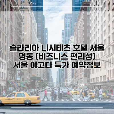 솔라리아 니시테츠 호텔 서울 명동 (비즈니스 편리성) 서울 아고다 특가 예약정보