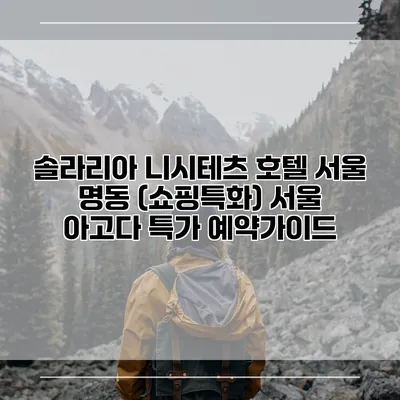 솔라리아 니시테츠 호텔 서울 명동 (쇼핑특화) 서울 아고다 특가 예약가이드