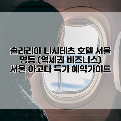 솔라리아 니시테츠 호텔 서울 명동 (역세권 비즈니스) 서울 아고다 특가 예약가이드