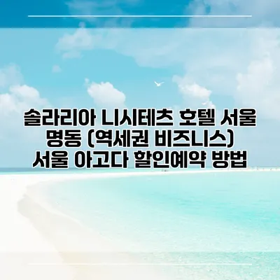 솔라리아 니시테츠 호텔 서울 명동 (역세권 비즈니스) 서울 아고다 할인예약 방법