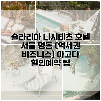 솔라리아 니시테츠 호텔 서울 명동 (역세권 비즈니스) 아고다 할인예약 팁