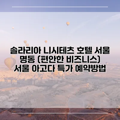 솔라리아 니시테츠 호텔 서울 명동 (편안한 비즈니스) 서울 아고다 특가 예약방법