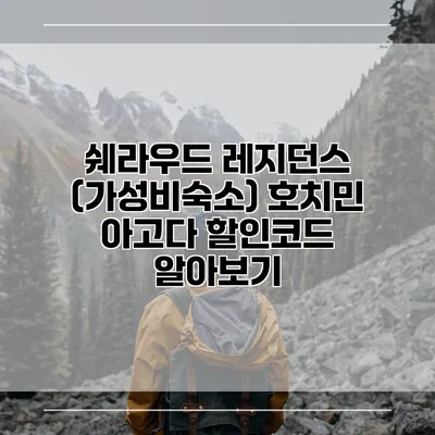 쉐라우드 레지던스 (가성비숙소) 호치민 아고다 할인코드 알아보기
