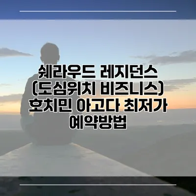 쉐라우드 레지던스 (도심위치 비즈니스) 호치민 아고다 최저가 예약방법