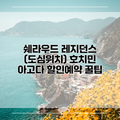 쉐라우드 레지던스 (도심위치) 호치민 아고다 할인예약 꿀팁