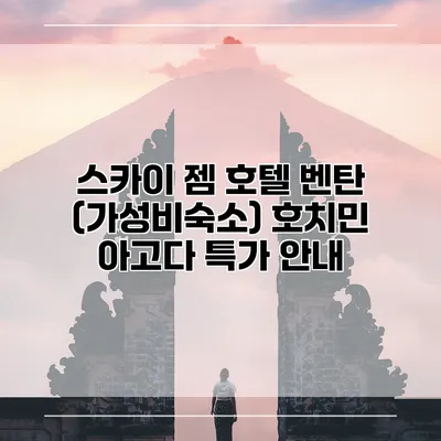 스카이 젬 호텔 벤탄 (가성비숙소) 호치민 아고다 특가 안내