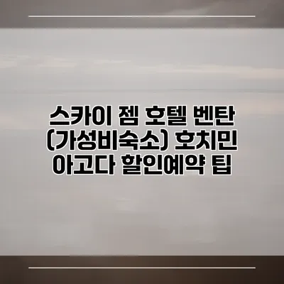 스카이 젬 호텔 벤탄 (가성비숙소) 호치민 아고다 할인예약 팁