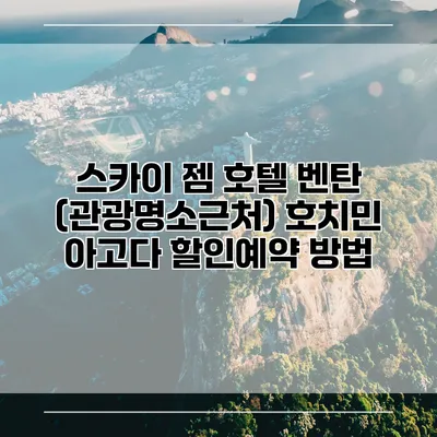 스카이 젬 호텔 벤탄 (관광명소근처) 호치민 아고다 할인예약 방법