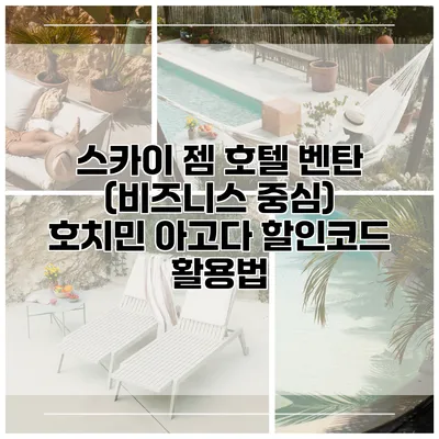 스카이 젬 호텔 벤탄 (비즈니스 중심) 호치민 아고다 할인코드 활용법