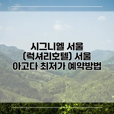 시그니엘 서울 (럭셔리호텔) 서울 아고다 최저가 예약방법