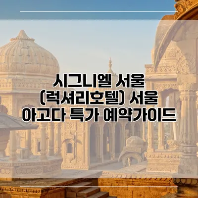 시그니엘 서울 (럭셔리호텔) 서울 아고다 특가 예약가이드