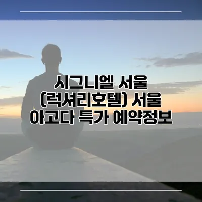 시그니엘 서울 (럭셔리호텔) 서울 아고다 특가 예약정보