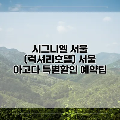 시그니엘 서울 (럭셔리호텔) 서울 아고다 특별할인 예약팁