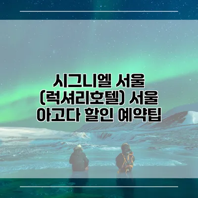 시그니엘 서울 (럭셔리호텔) 서울 아고다 할인 예약팁