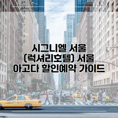 시그니엘 서울 (럭셔리호텔) 서울 아고다 할인예약 가이드