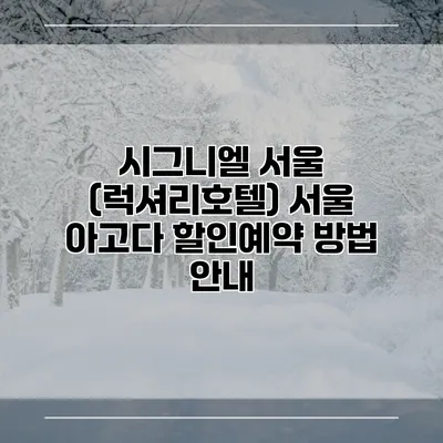 시그니엘 서울 (럭셔리호텔) 서울 아고다 할인예약 방법 안내