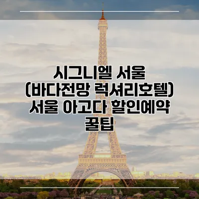 시그니엘 서울 (바다전망 럭셔리호텔) 서울 아고다 할인예약 꿀팁