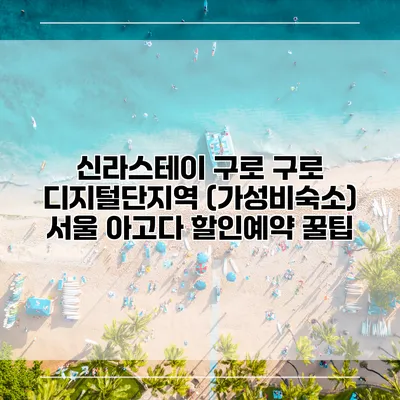 신라스테이 구로 구로 디지털단지역 (가성비숙소) 서울 아고다 할인예약 꿀팁