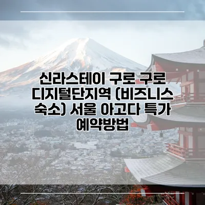 신라스테이 구로 구로 디지털단지역 (비즈니스 숙소) 서울 아고다 특가 예약방법