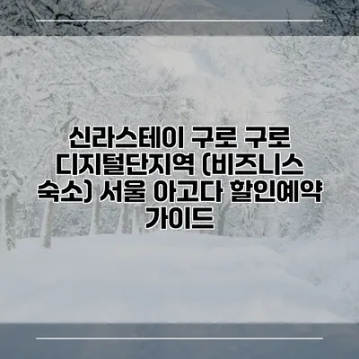신라스테이 구로 구로 디지털단지역 (비즈니스 숙소) 서울 아고다 할인예약 가이드