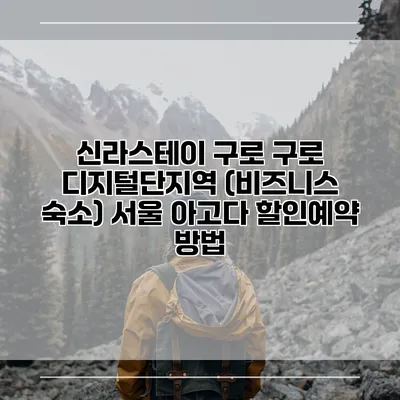 신라스테이 구로 구로 디지털단지역 (비즈니스 숙소) 서울 아고다 할인예약 방법