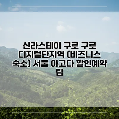 신라스테이 구로 구로 디지털단지역 (비즈니스 숙소) 서울 아고다 할인예약 팁