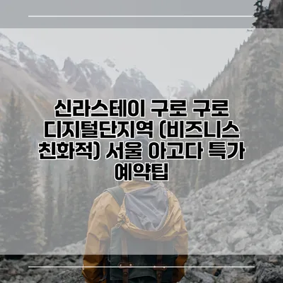 신라스테이 구로 구로 디지털단지역 (비즈니스 친화적) 서울 아고다 특가 예약팁
