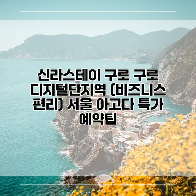 신라스테이 구로 구로 디지털단지역 (비즈니스 편리) 서울 아고다 특가 예약팁