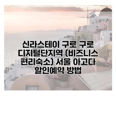 신라스테이 구로 구로 디지털단지역 (비즈니스 편리숙소) 서울 아고다 할인예약 방법