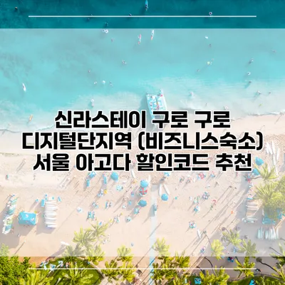 신라스테이 구로 구로 디지털단지역 (비즈니스숙소) 서울 아고다 할인코드 추천