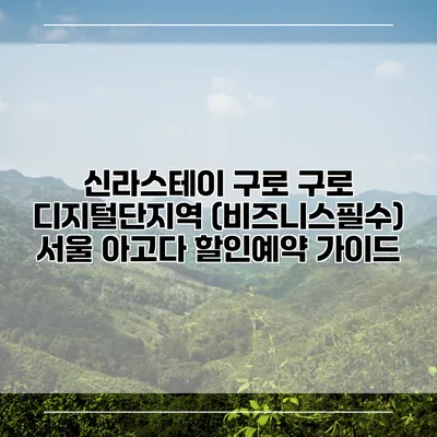 신라스테이 구로 구로 디지털단지역 (비즈니스필수) 서울 아고다 할인예약 가이드