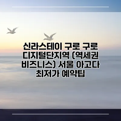 신라스테이 구로 구로 디지털단지역 (역세권 비즈니스) 서울 아고다 최저가 예약팁