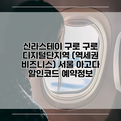 신라스테이 구로 구로 디지털단지역 (역세권 비즈니스) 서울 아고다 할인코드 예약정보