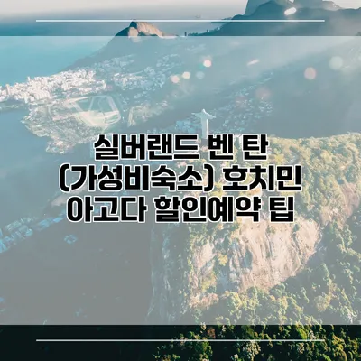 실버랜드 벤 탄 (가성비숙소) 호치민 아고다 할인예약 팁