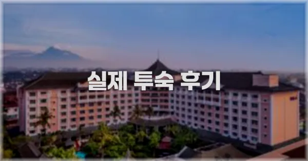 💬 실제 투숙 후기