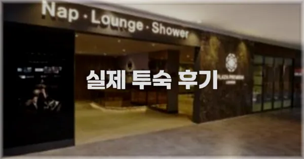 💬 실제 투숙 후기