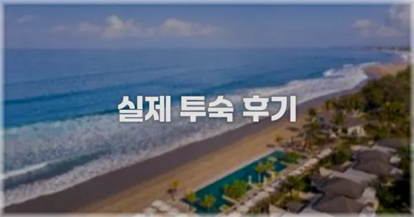 💬 실제 투숙 후기