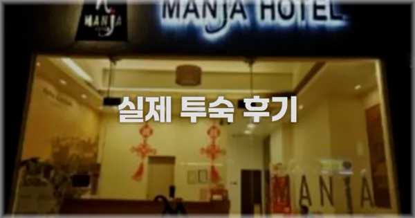 💬 실제 투숙 후기