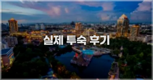 💬 실제 투숙 후기