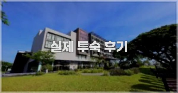 💬 실제 투숙 후기