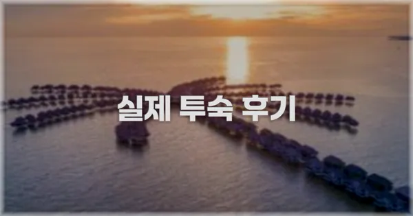 💬 실제 투숙 후기