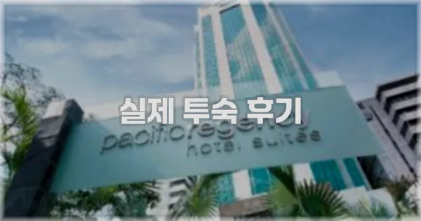 💬 실제 투숙 후기