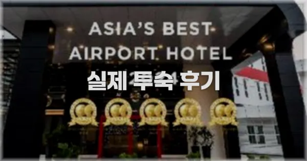 💬 실제 투숙 후기