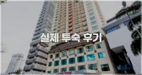 💬 실제 투숙 후기