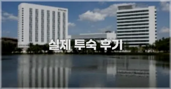 💬 실제 투숙 후기