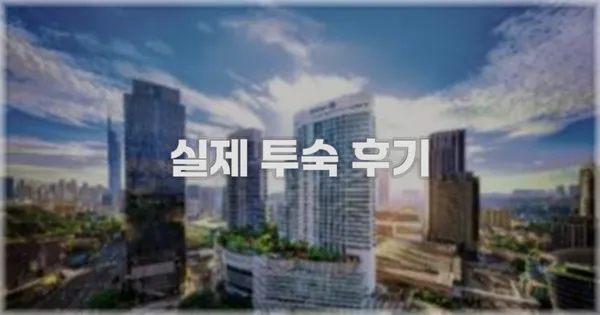 💬 실제 투숙 후기