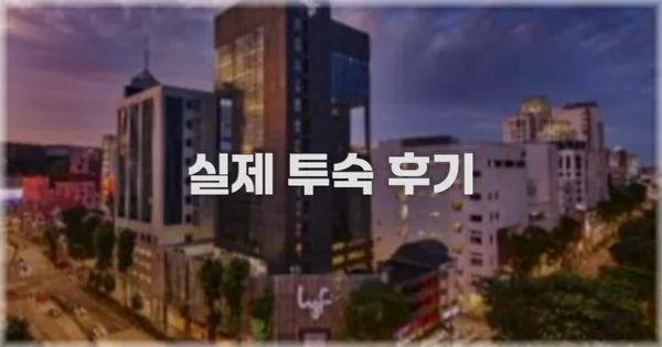 💬 실제 투숙 후기